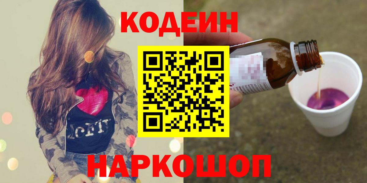 Codein Purple Drank  Вход с VPN  Казань  Кодеин напиток Lean (лин) 